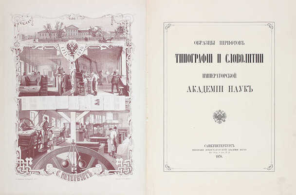 [Издание не для продажи]. Образцы шрифтов типографии и словолитни Императорской академии наук. [«Отче наш» и другие тексты, на 325 языках и наречиях]. СПб.: Тип. Имп. Акад. наук, 1870.